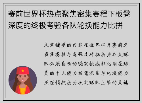 赛前世界杯热点聚焦密集赛程下板凳深度的终极考验各队轮换能力比拼