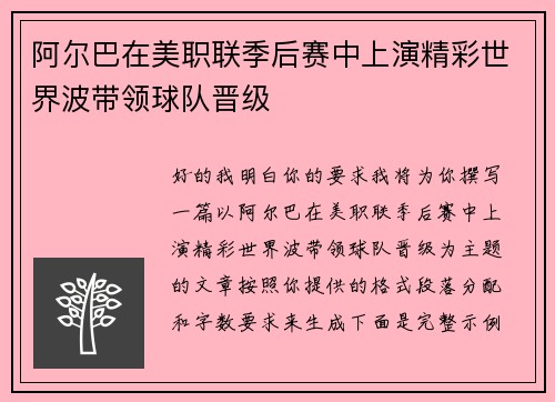 阿尔巴在美职联季后赛中上演精彩世界波带领球队晋级