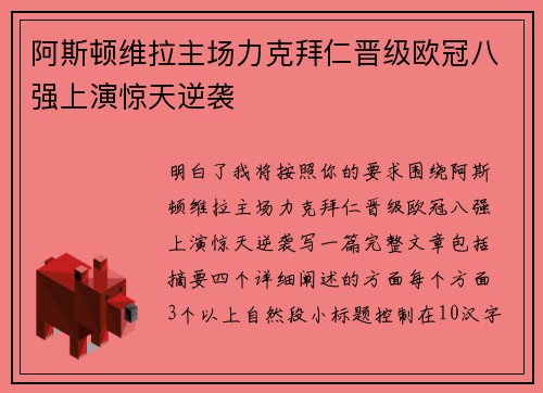 阿斯顿维拉主场力克拜仁晋级欧冠八强上演惊天逆袭 阿斯顿维拉主场力克拜仁晋级欧冠八强上演惊天逆袭