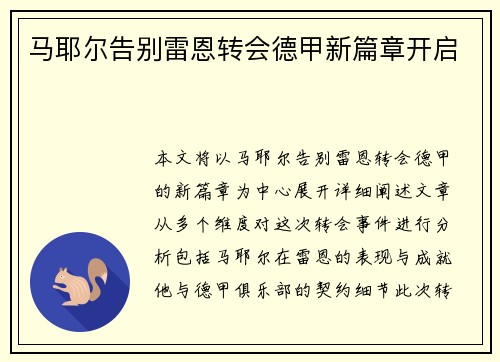 马耶尔告别雷恩转会德甲新篇章开启 