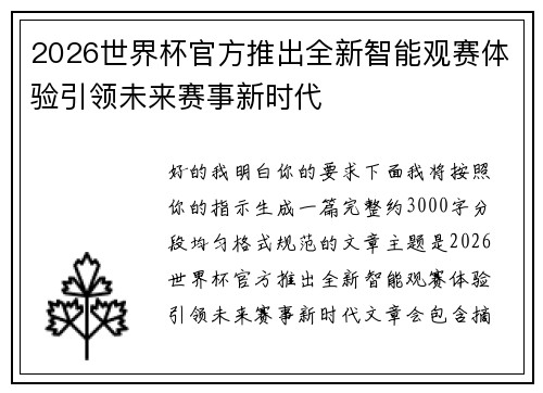 2026世界杯官方推出全新智能观赛体验引领未来赛事新时代