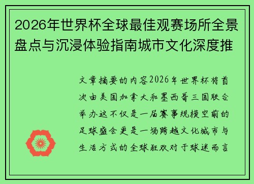 2026年世界杯全球最佳观赛场所全景盘点与沉浸体验指南城市文化深度推荐 2026年世界杯全球最佳观赛场所全景盘点与沉浸体验指南城市文化深度推荐