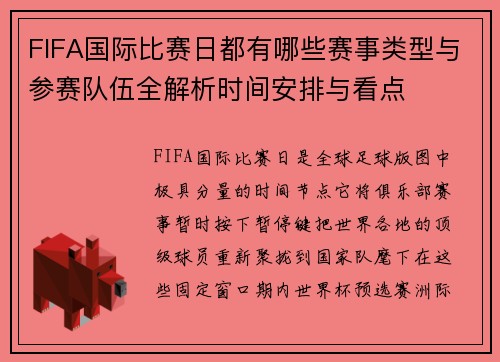 FIFA国际比赛日都有哪些赛事类型与参赛队伍全解析时间安排与看点 FIFA国际比赛日都有哪些赛事类型与参赛队伍全解析时间安排与看点