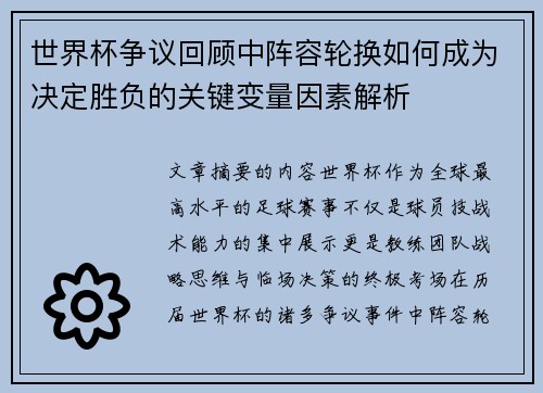 世界杯争议回顾中阵容轮换如何成为决定胜负的关键变量因素解析 世界杯争议回顾中阵容轮换如何成为决定胜负的关键变量因素解析