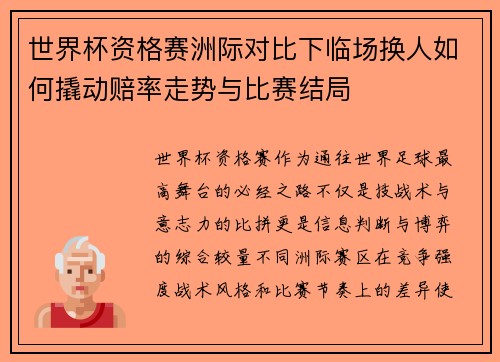世界杯资格赛洲际对比下临场换人如何撬动赔率走势与比赛结局 世界杯资格赛洲际对比下临场换人如何撬动赔率走势与比赛结局
