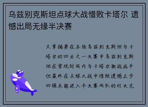 乌兹别克斯坦点球大战惜败卡塔尔 遗憾出局无缘半决赛 乌兹别克斯坦点球大战惜败卡塔尔 遗憾出局无缘半决赛