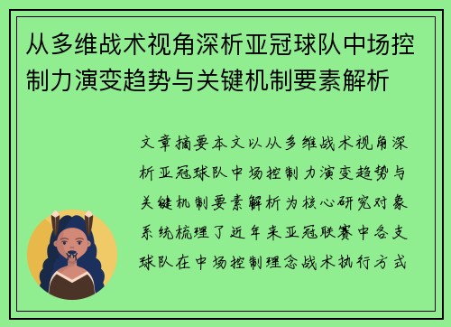 从多维战术视角深析亚冠球队中场控制力演变趋势与关键机制要素解析