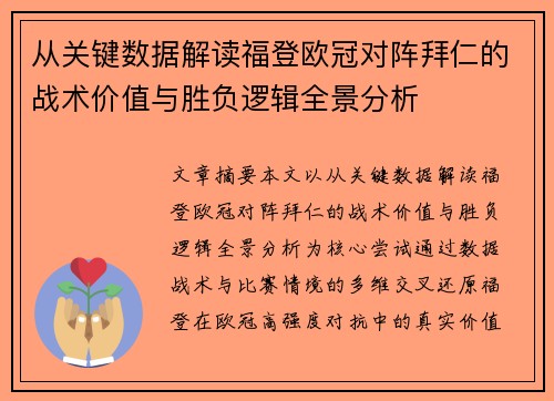 从关键数据解读福登欧冠对阵拜仁的战术价值与胜负逻辑全景分析 从关键数据解读福登欧冠对阵拜仁的战术价值与胜负逻辑全景分析