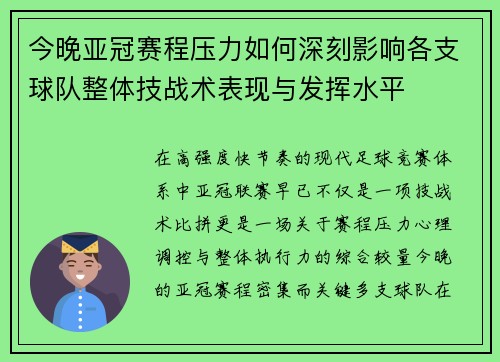 今晚亚冠赛程压力如何深刻影响各支球队整体技战术表现与发挥水平 今晚亚冠赛程压力如何深刻影响各支球队整体技战术表现与发挥水平