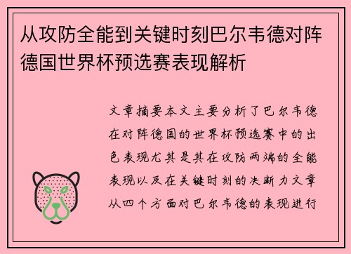 从攻防全能到关键时刻巴尔韦德对阵德国世界杯预选赛表现解析 从攻防全能到关键时刻巴尔韦德对阵德国世界杯预选赛表现解析