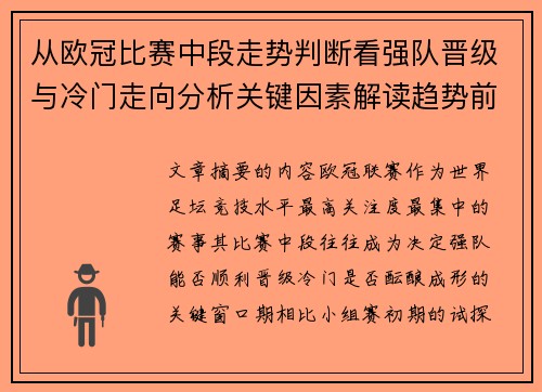 从欧冠比赛中段走势判断看强队晋级与冷门走向分析关键因素解读趋势前瞻 从欧冠比赛中段走势判断看强队晋级与冷门走向分析关键因素解读趋势前瞻