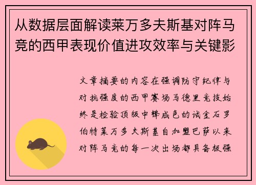 从数据层面解读莱万多夫斯基对阵马竞的西甲表现价值进攻效率与关键影响 从数据层面解读莱万多夫斯基对阵马竞的西甲表现价值进攻效率与关键影响