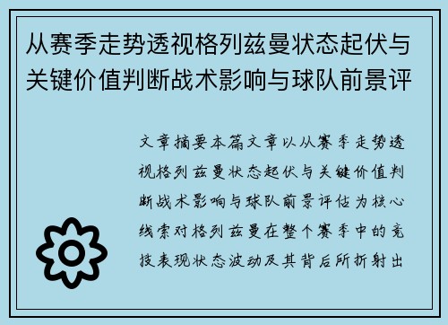 从赛季走势透视格列兹曼状态起伏与关键价值判断战术影响与球队前景评估 从赛季走势透视格列兹曼状态起伏与关键价值判断战术影响与球队前景评估
