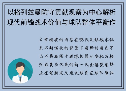 以格列兹曼防守贡献观察为中心解析现代前锋战术价值与球队整体平衡作用 以格列兹曼防守贡献观察为中心解析现代前锋战术价值与球队整体平衡作用