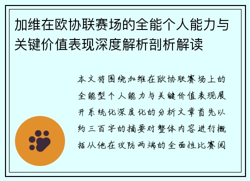 加维在欧协联赛场的全能个人能力与关键价值表现深度解析剖析解读