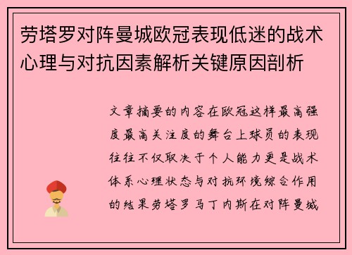 劳塔罗对阵曼城欧冠表现低迷的战术心理与对抗因素解析关键原因剖析 劳塔罗对阵曼城欧冠表现低迷的战术心理与对抗因素解析关键原因剖析