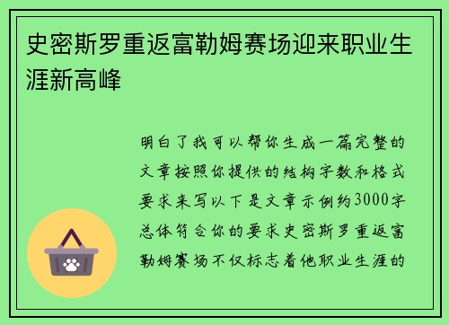 史密斯罗重返富勒姆赛场迎来职业生涯新高峰