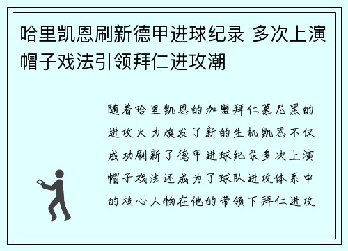 哈里凯恩刷新德甲进球纪录 多次上演帽子戏法引领拜仁进攻潮 哈里凯恩刷新德甲进球纪录 多次上演帽子戏法引领拜仁进攻潮