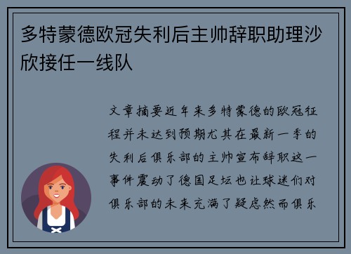 多特蒙德欧冠失利后主帅辞职助理沙欣接任一线队 多特蒙德欧冠失利后主帅辞职助理沙欣接任一线队