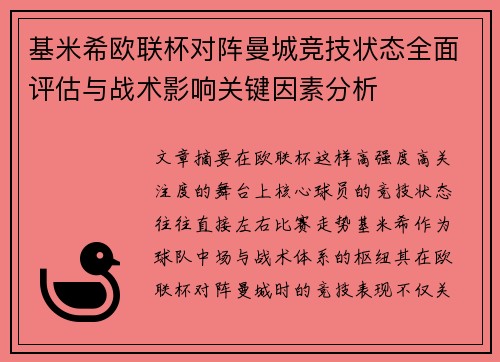 基米希欧联杯对阵曼城竞技状态全面评估与战术影响关键因素分析