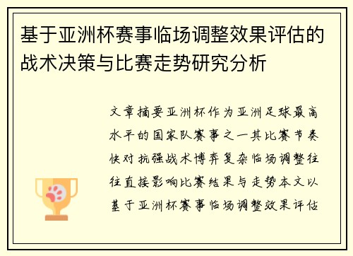 基于亚洲杯赛事临场调整效果评估的战术决策与比赛走势研究分析