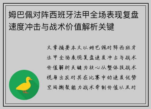 姆巴佩对阵西班牙法甲全场表现复盘速度冲击与战术价值解析关键