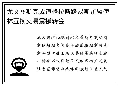 尤文图斯完成道格拉斯路易斯加盟伊林互换交易震撼转会