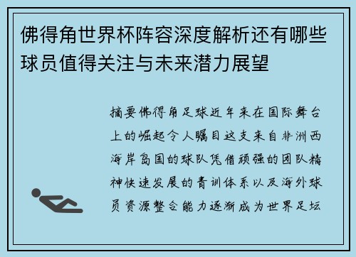 佛得角世界杯阵容深度解析还有哪些球员值得关注与未来潜力展望