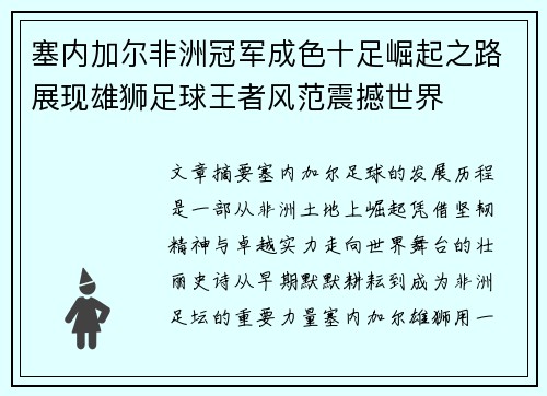 塞内加尔非洲冠军成色十足崛起之路展现雄狮足球王者风范震撼世界