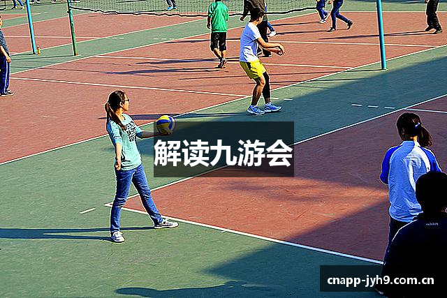 解读九游会